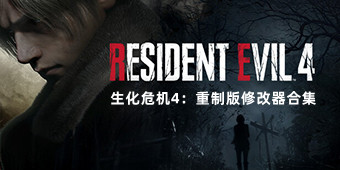 生化危機(jī)4：重制版修改器合集