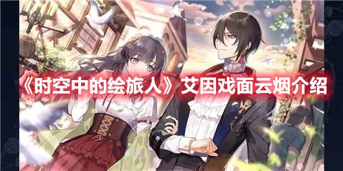 《時空中的繪旅人》艾因戲面云煙介紹