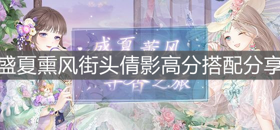 《奇跡暖暖》盛夏熏風(fēng)街頭倩影高分搭配分享