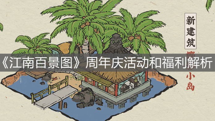 《江南百景圖》周年慶活動和福利解析