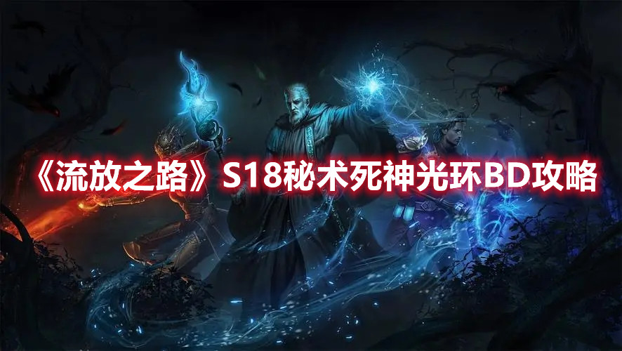 《流放之路》S18秘術死神光環BD攻略