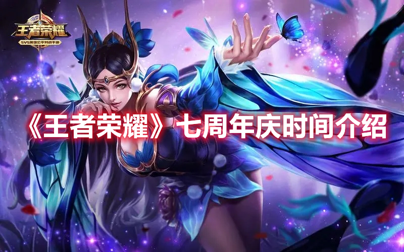 《王者榮耀》七周年慶時間介紹
