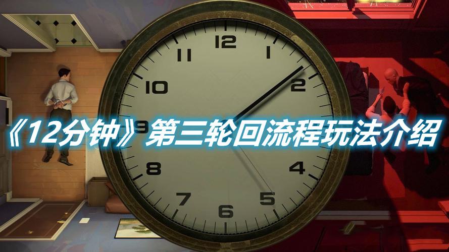 《12分鐘》第三輪回流程玩法介紹