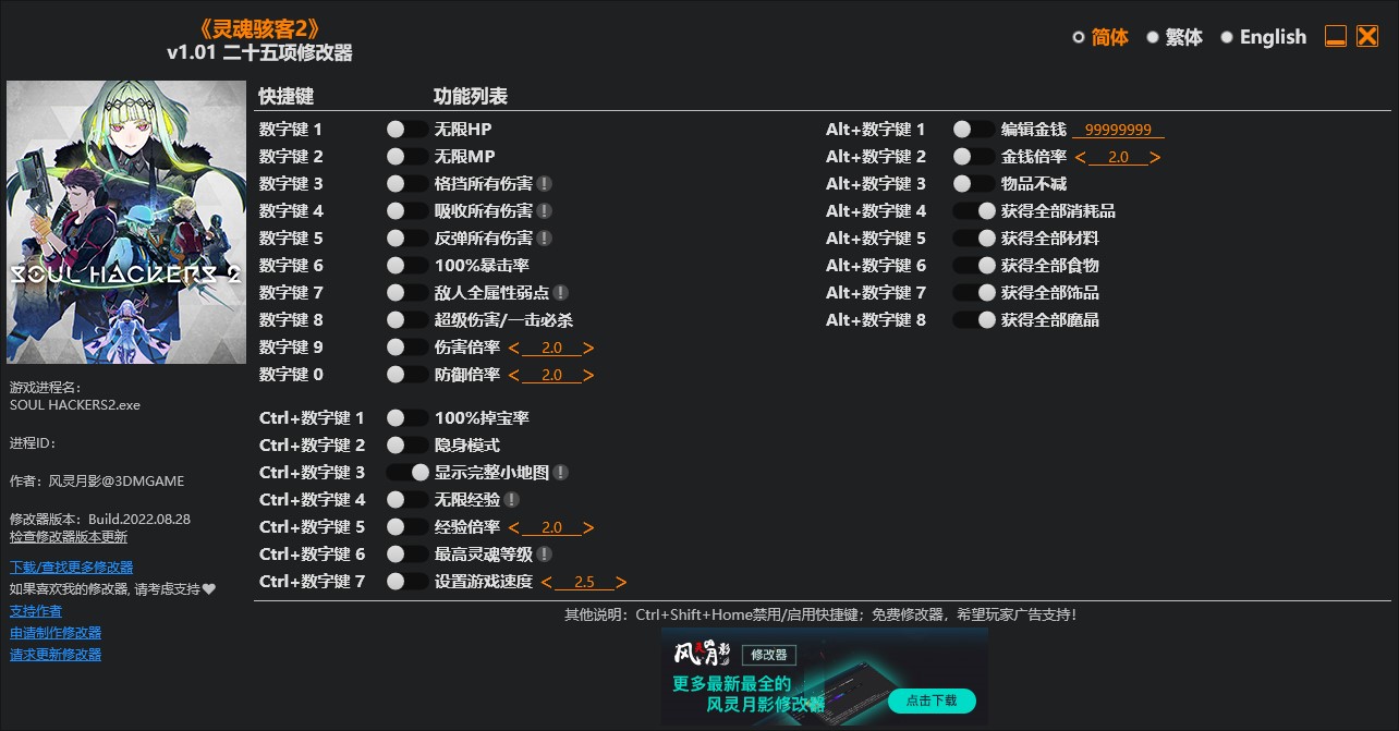 《靈魂駭客2》v1.01二十五項修改器風靈月影版