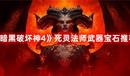 《暗黑破壞神4》死靈法師武器寶石推薦