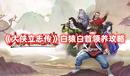 《大俠立志傳》白猿白首領(lǐng)養(yǎng)攻略