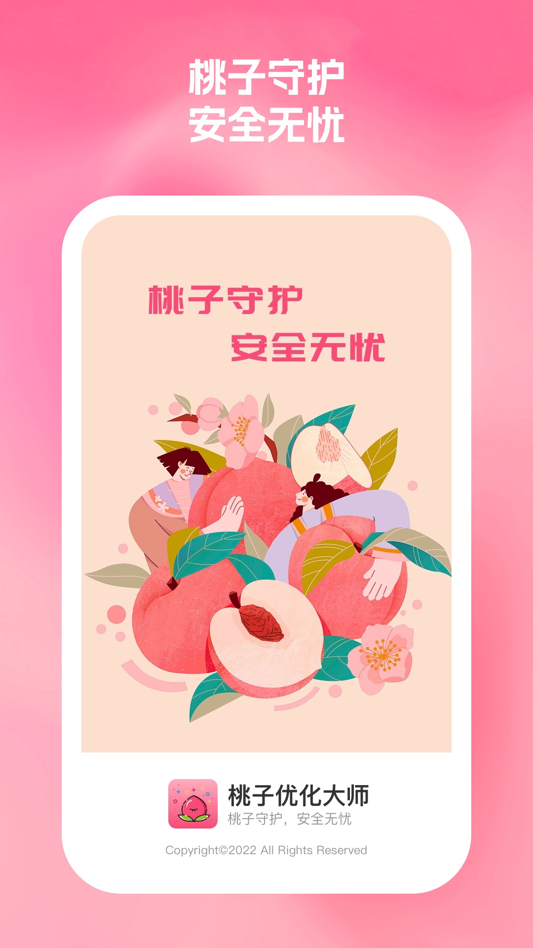 桃子優(yōu)化大師