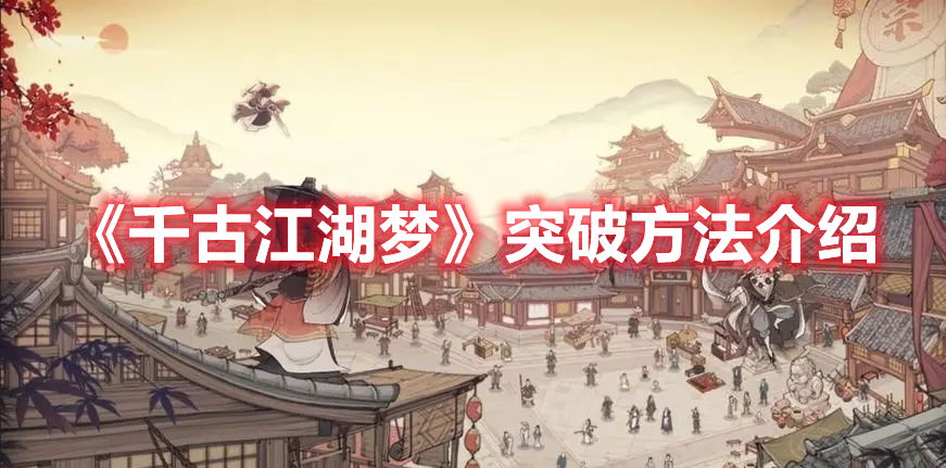 《千古江湖夢(mèng)》突破方法介紹
