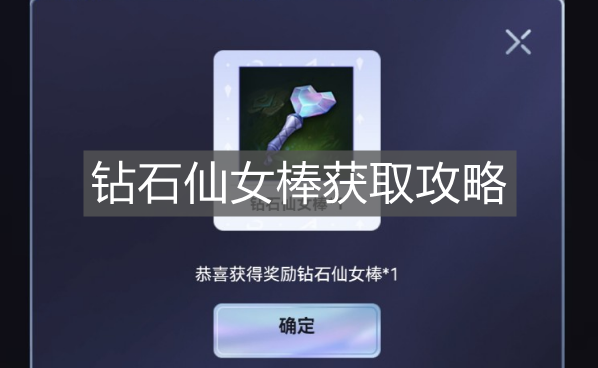 《英雄聯盟手游》鉆石仙女棒獲取攻略