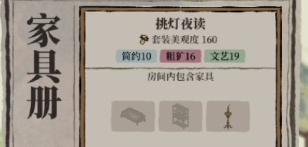 《江南百景圖》挑燈夜讀家具套裝集齊方法介紹