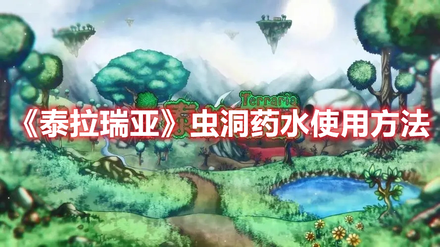 《泰拉瑞亞》蟲洞藥水使用方法