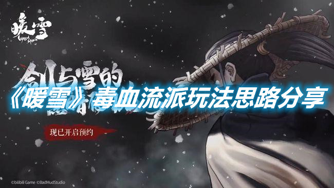《暖雪》毒血流派玩法思路分享