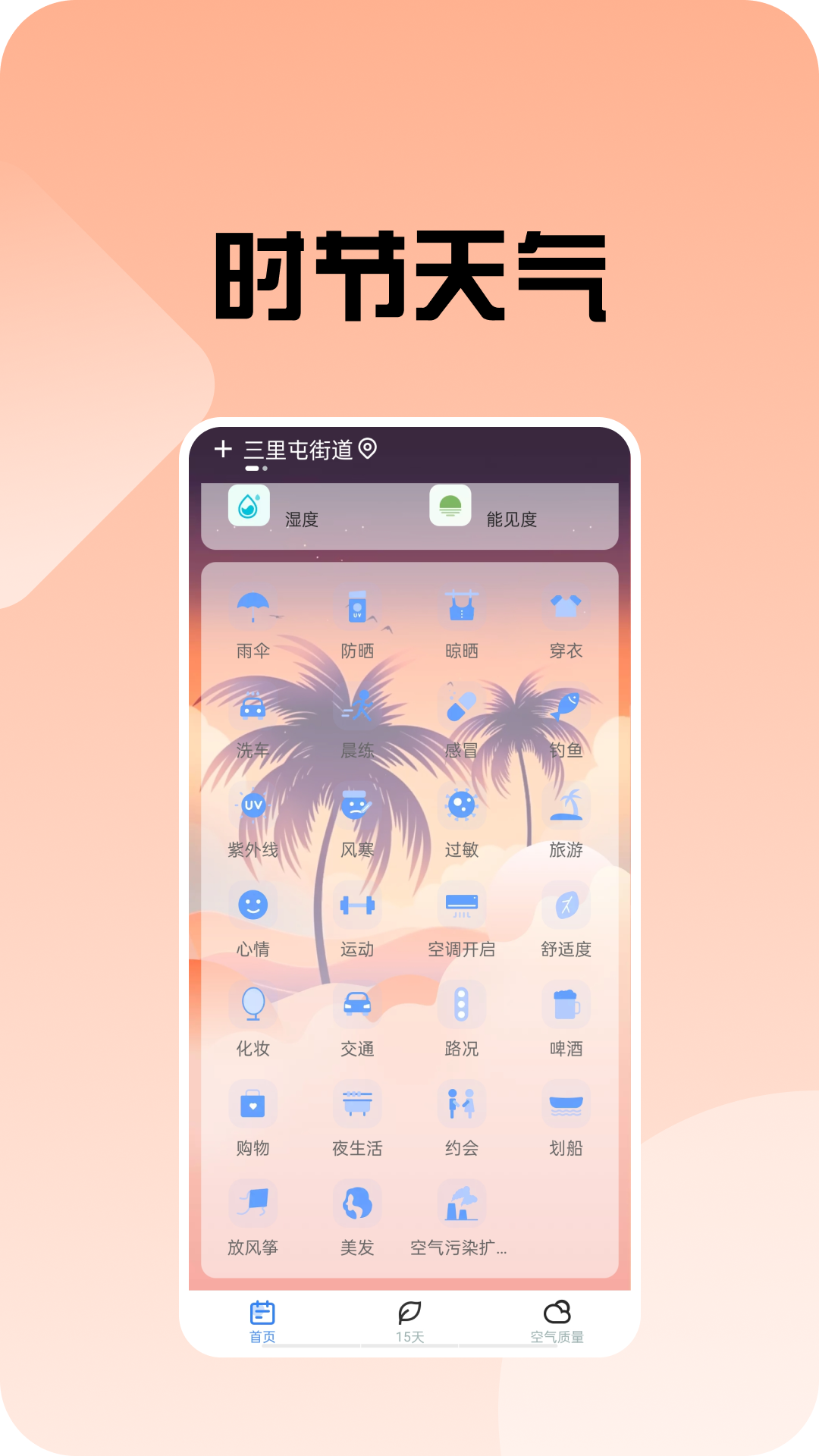 時節(jié)天氣