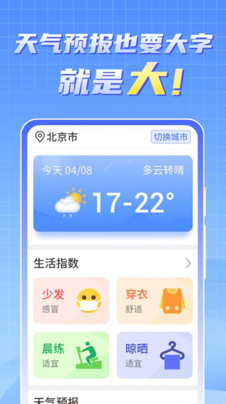 天氣實時報大字版