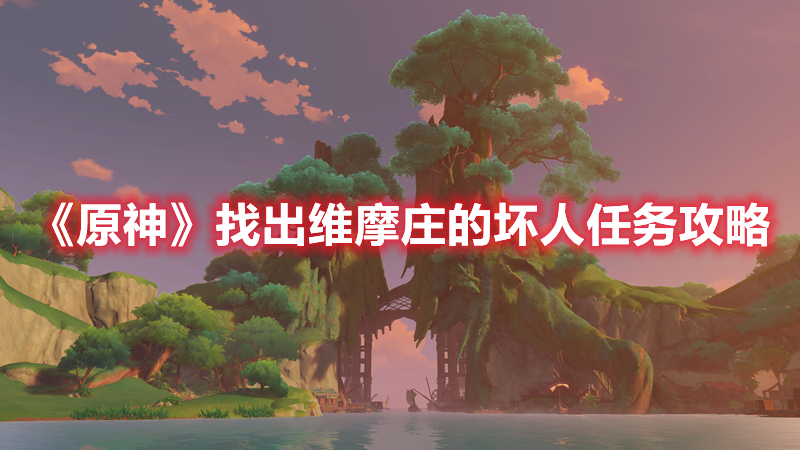 《原神》找出維摩莊的壞人任務(wù)攻略
