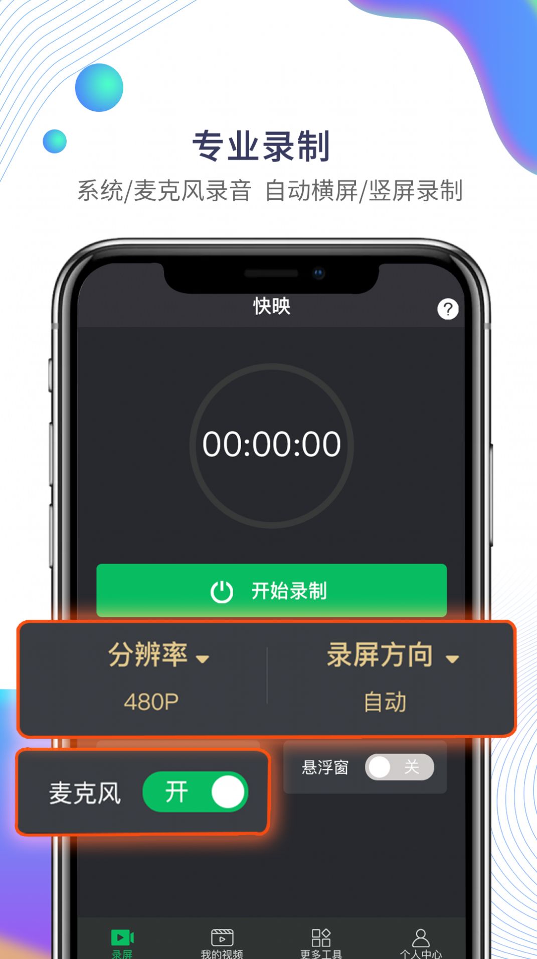 快映手機錄屏