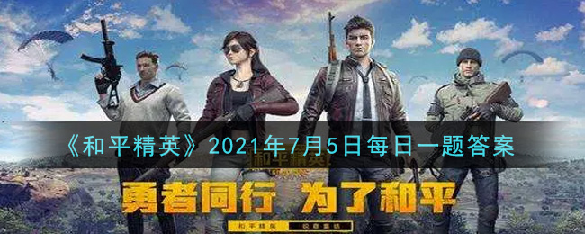 《和平精英》2021年7月5日每日一題答案介紹