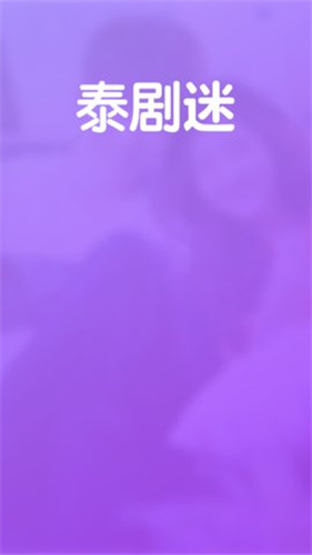 泰劇迷粉色版