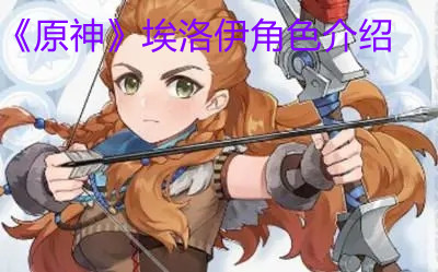 《原神》角色之埃洛伊介紹