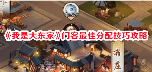 《我是大東家》門客最佳分配技巧攻略