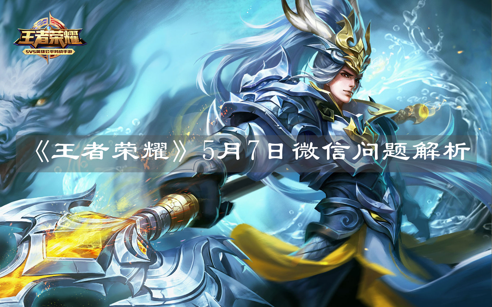 《王者榮耀》5月7日微信問題解析