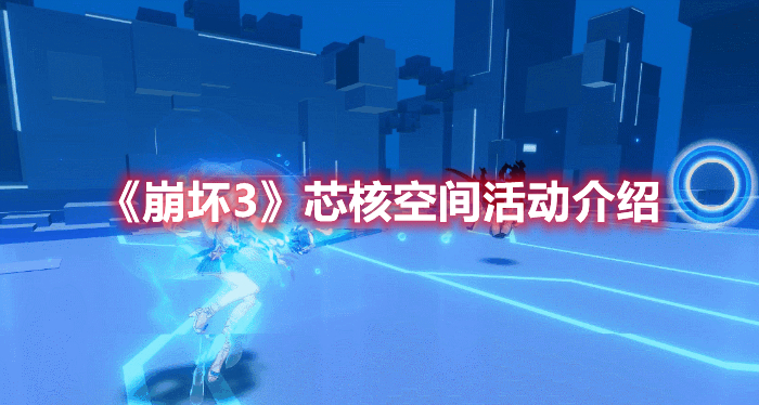 《崩壞3》芯核空間活動介紹