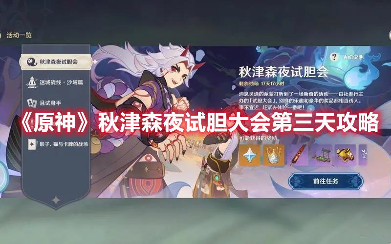 《原神》秋津森夜試膽大會(huì)第三天攻略