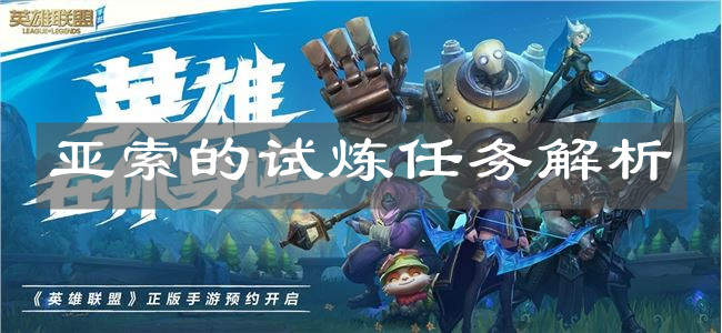 《英雄聯盟手游》亞索的試煉任務解析