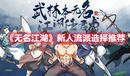 《無名江湖》新人流派選擇推薦