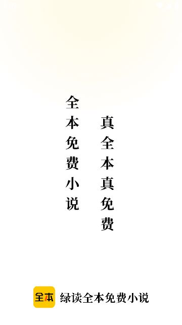 綠讀全本免費小說