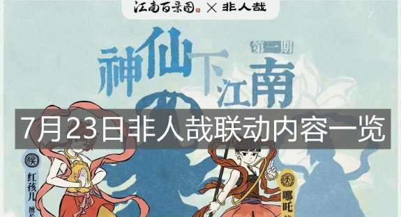 《江南百景圖》7月23日非人哉聯動內容一覽