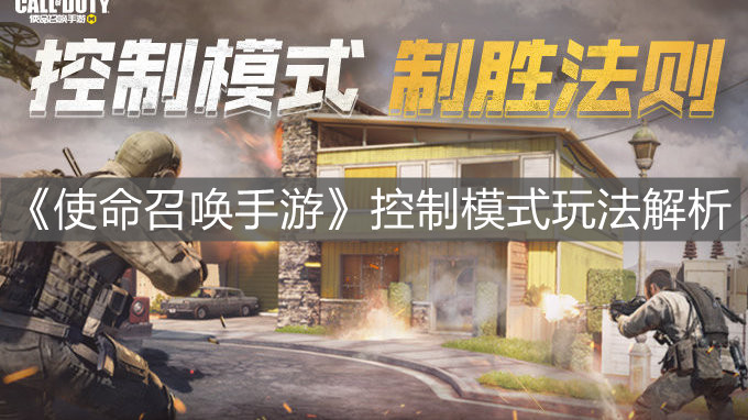 《使命召喚手游》控制模式玩法解析