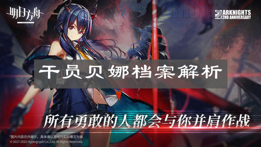 《明日方舟》燈火序曲活動干員貝娜檔案解析