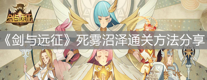 《劍與遠(yuǎn)征》死霧沼澤通關(guān)方法分享