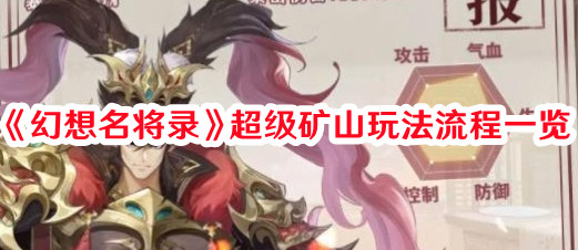 《幻想名將錄》超級(jí)礦山玩法流程一覽