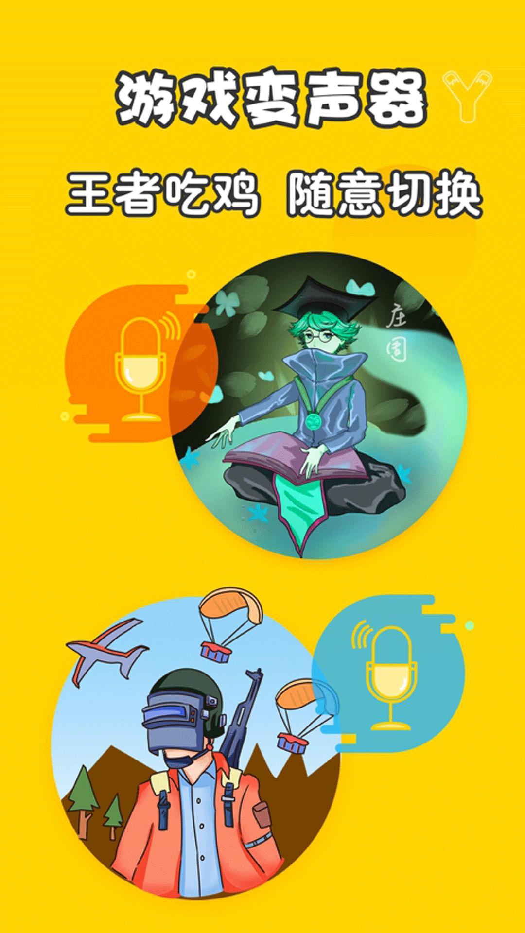 元神變聲器