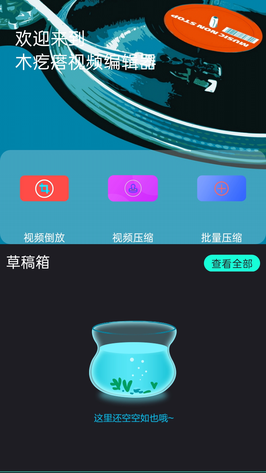 木疙瘩視頻編輯器