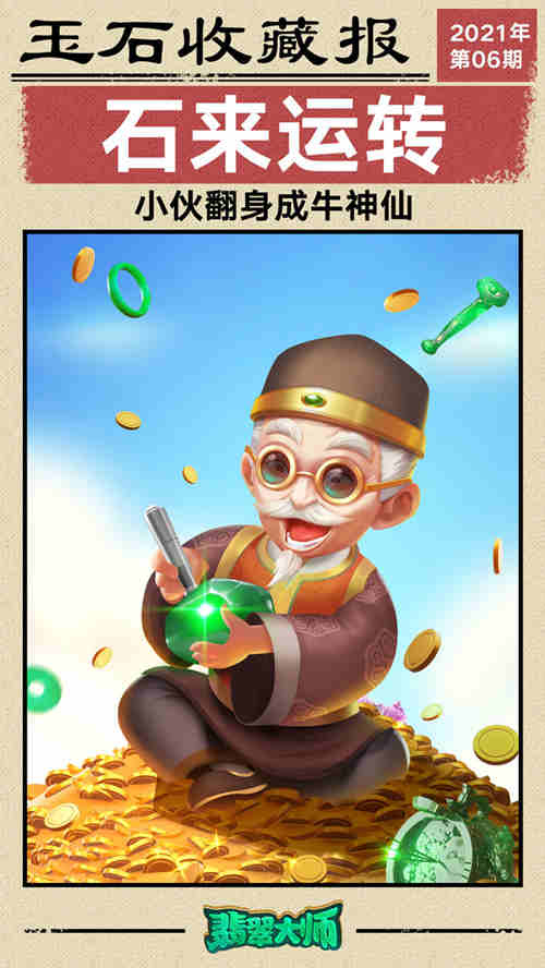 《翡翠大師》怎么快速升級