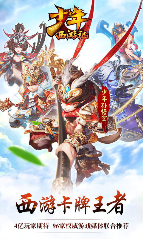 少年西游記送千元充值版