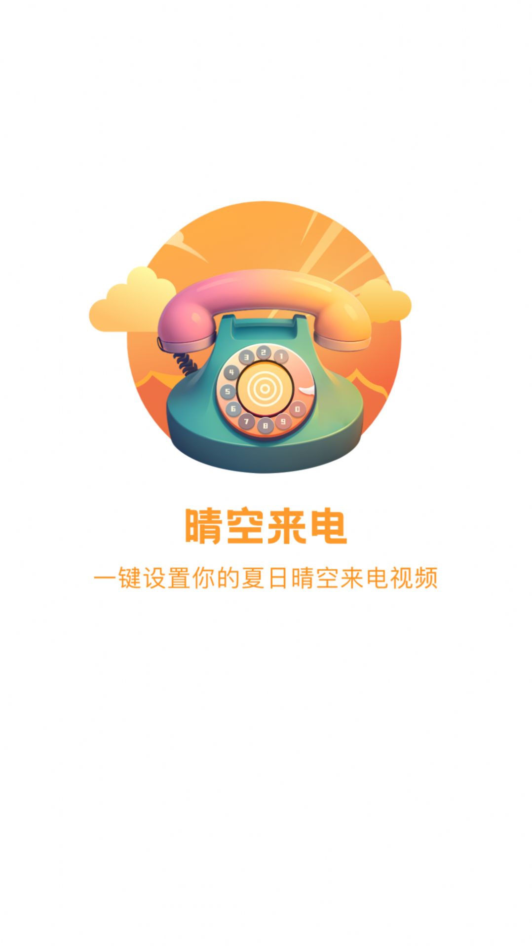 晴空來電