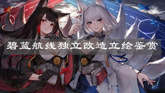 《碧藍航線》獨立改造立繪鑒賞