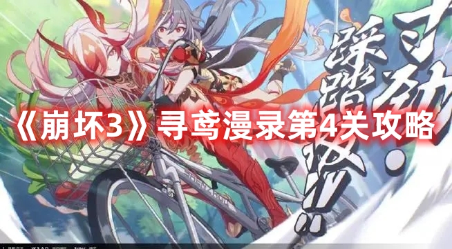 《崩壞3》尋鳶漫錄第4關(guān)攻略