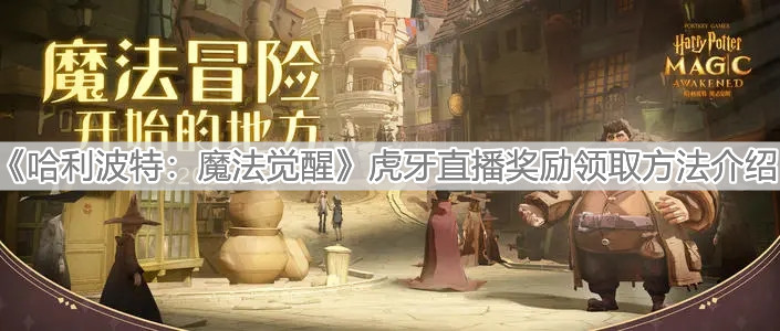 《哈利波特：魔法覺(jué)醒》虎牙直播獎(jiǎng)勵(lì)領(lǐng)取方法介紹