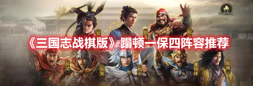 《三國志戰棋版》蹋頓一保四陣容推薦