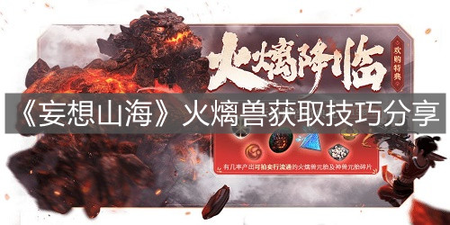 《妄想山海》火?獸獲取技巧分享