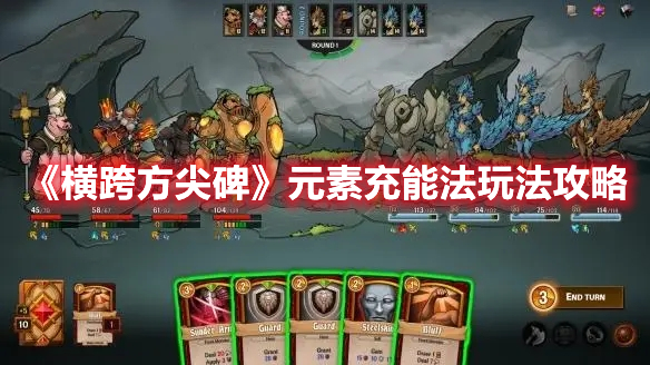 《橫跨方尖碑》元素充能法玩法攻略