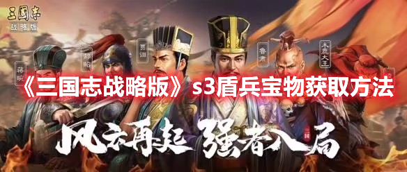 《三國志戰略版》s3盾兵寶物獲取方法