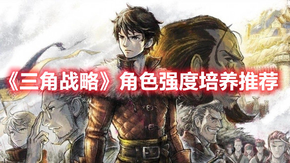《三角戰略》角色強度培養推薦