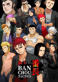 番長策略中文版