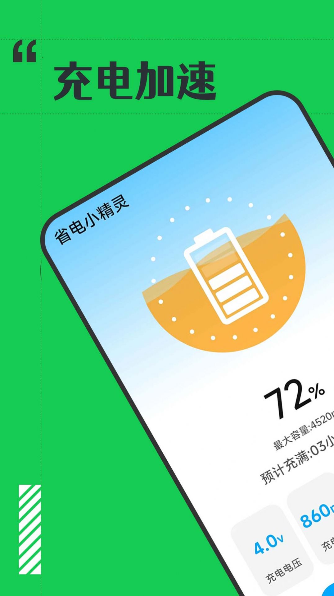 省電小精靈
